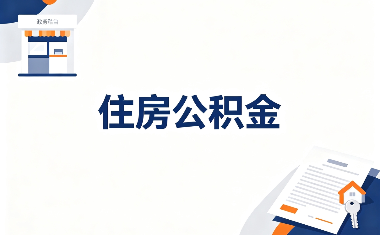 晋城公积金死亡继承提取条件差多少钱一笔笔算